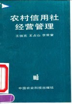 农村信用社经营管理