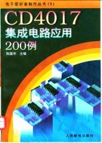 CD4017集成电路应用200例
