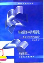 转轨经济中的间接税 理论分析和制度设计