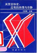 关贸总协定:应有的热情与冷静