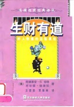 生财有道 好人致富的百验真经
