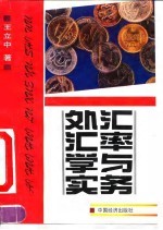 外汇汇率学与实务