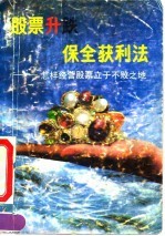 股票升跌保全获利法  怎样经营股票立于不败之地