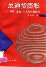 反通货膨胀 政府、企业、个人的对策选择