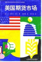 美国期货市场