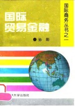 国际贸易金融