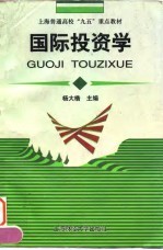 国际投资学