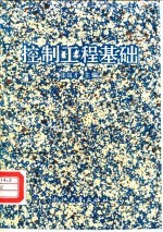 控制工程基础