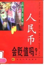 人民币会贬值吗?