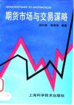 期货市场与交易谋略