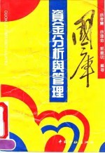 国库资金分析与管理
