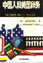 中国人和美国税务