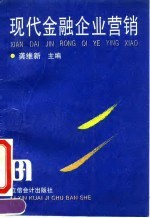 现代金融企业营销