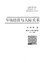 市场经济与人际关系
