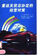 重返关贸总协定的经营对策