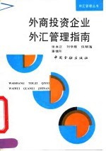 外商投资企业外汇管理指南