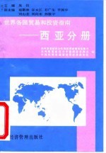 世界各国贸易和投资指南 西亚分册
