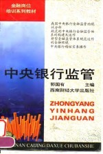 中央银行监管