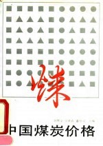 中国煤炭价格