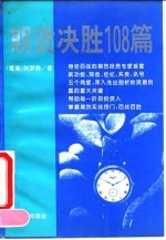 期货决胜108篇