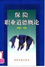 保险职业道德概论