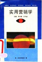 实用营销学