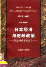 日本经济与财政政策 凯恩斯政策的忠告