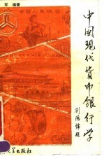 中国现代货币银行学