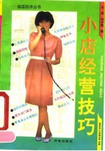 小店经营技巧