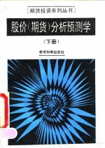 股价 期货 分析预测学 下