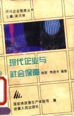 现代企业与社会保障