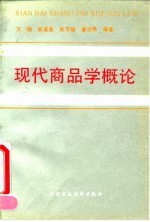 现代商品学概论