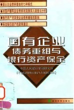 国有企业债务重组与银行资产保全