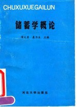 储蓄学概论