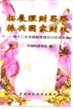 拓展理财思路 振兴国家财政 第十二次全国财政理论讨论会文选