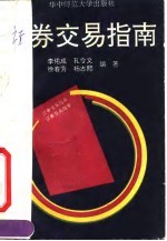 证券交易指南