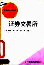 证券交易所