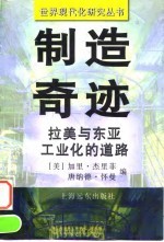 制造奇迹 拉美与东亚工业化的道路