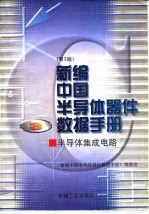 新编中国半导体器件数据手册 第3册 半导体集成电路
