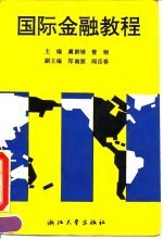 国际金融教程