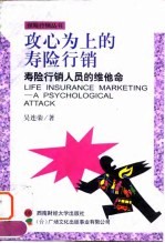 攻心为上的寿险行销 寿险行销人员的维他命