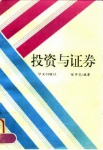 投资与证券