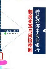 转轨经济中商业银行制度变革与风险控制