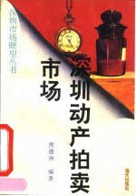 深圳动产拍卖市场