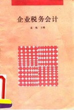 企业税务会计