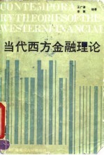 当代西方金融理论