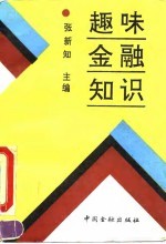 趣味金融知识