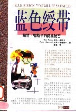 蓝色绶带 鲍勃·塔斯卡的商业秘密