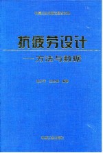 抗疲劳设计 方法与数据