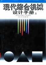 现代综合机械设计手册 上